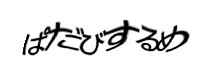 認証画像