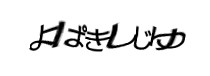 認証画像