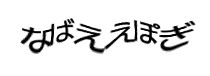 認証画像