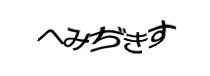 認証画像