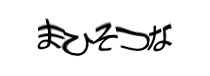 認証画像